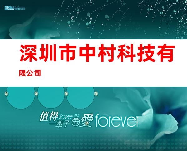 深圳市中村科技有限公司